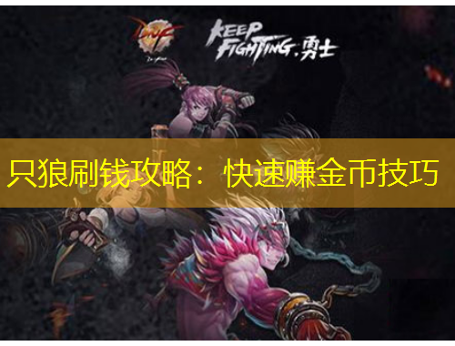 只狼刷錢攻略：快速賺金幣技巧