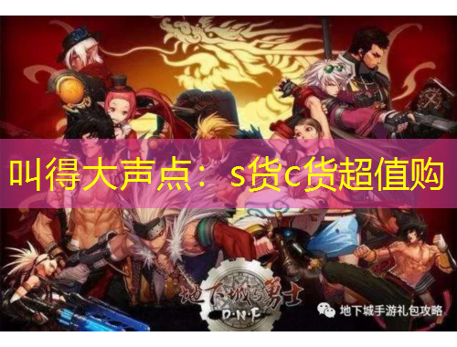 叫得大聲點(diǎn)：s貨c貨超值購(gòu)