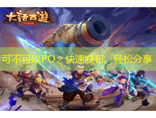 可不可以PO：快速發(fā)布、輕松分享