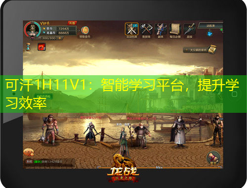 可汗1H11V1：智能學習平臺，提升學習效率