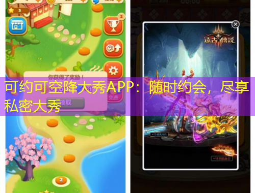 可約可空降大秀APP：隨時(shí)約會(huì)，盡享私密大秀