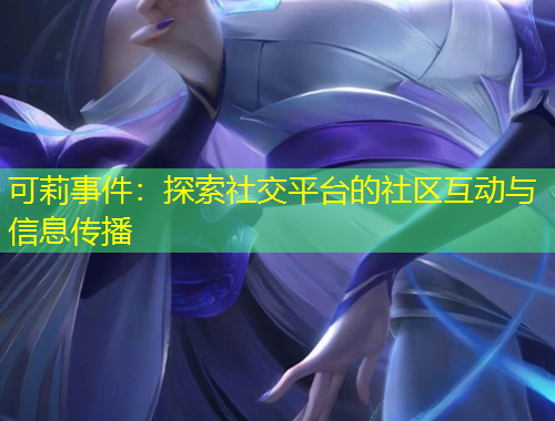 可莉事件：探索社交平臺的社區(qū)互動與信息傳播