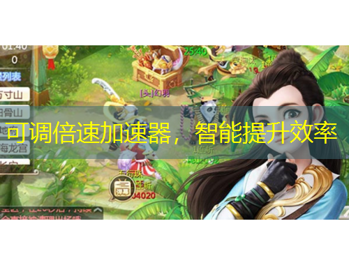 可調(diào)倍速加速器，智能提升效率