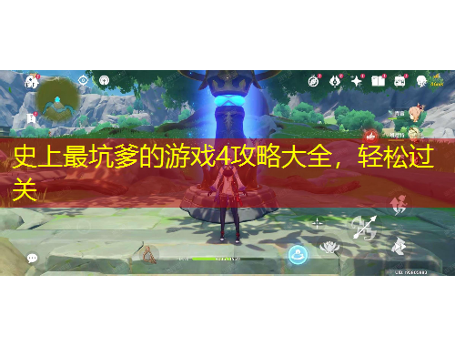 史上最坑爹的游戲4攻略大全，輕松過關