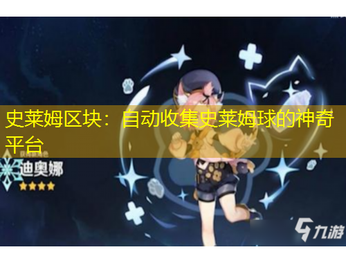 史萊姆區(qū)塊：自動(dòng)收集史萊姆球的神奇平臺(tái)