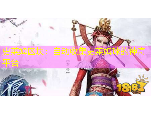 史萊姆區(qū)塊：自動(dòng)收集史萊姆球的神奇平臺(tái)