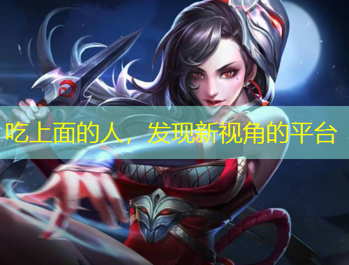 吃上面的人，發(fā)現(xiàn)新視角的平臺