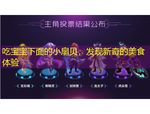 吃寶寶下面的小扇貝，發(fā)現(xiàn)新奇的美食體驗