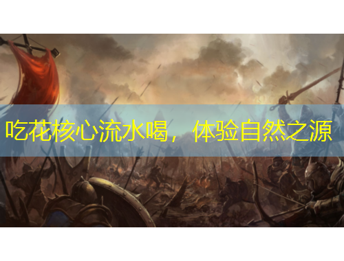 吃花核心流水喝，體驗(yàn)自然之源