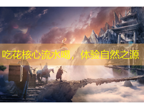 吃花核心流水喝，體驗(yàn)自然之源