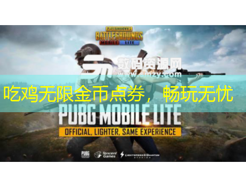 吃雞無(wú)限金幣點(diǎn)券，暢玩無(wú)憂(yōu)