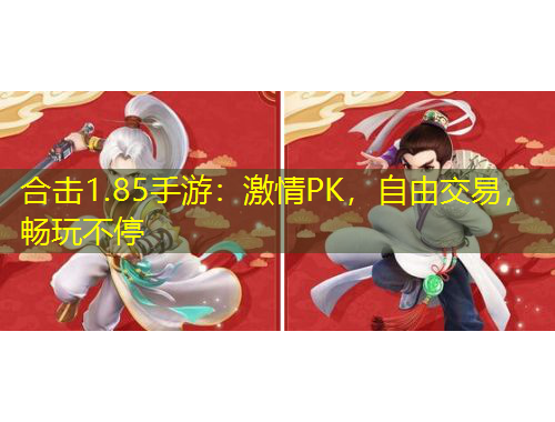 合擊1.85手游：激情PK，自由交易，暢玩不停