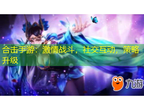 合擊手游：激情戰(zhàn)斗，社交互動，策略升級
