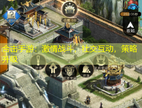 合擊手游：激情戰(zhàn)斗，社交互動，策略升級