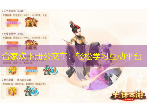 合家歡下冊(cè)公交車：輕松學(xué)習(xí)互動(dòng)平臺(tái)