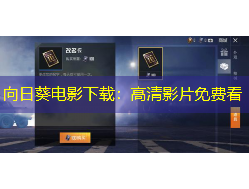 向日葵電影下載：高清影片免費(fèi)看