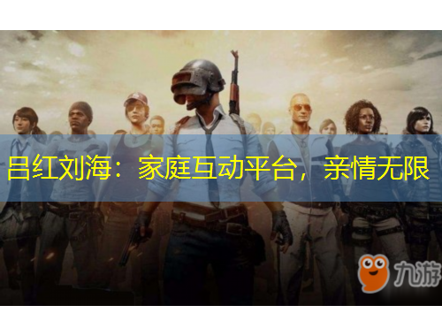 呂紅劉海：家庭互動平臺，親情無限