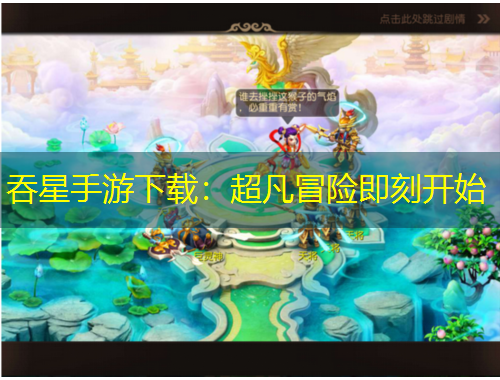 吞星手游下載：超凡冒險即刻開始