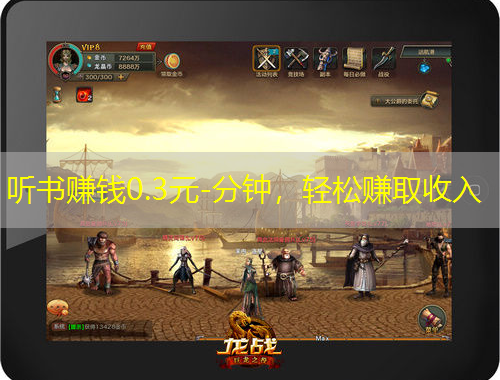 聽書賺錢0.3元-分鐘，輕松賺取收入