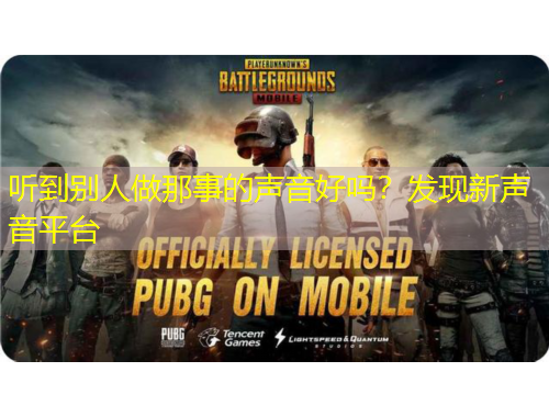 聽到別人做那事的聲音好嗎？發(fā)現(xiàn)新聲音平臺