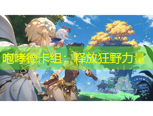 咆哮德卡組：釋放狂野力量