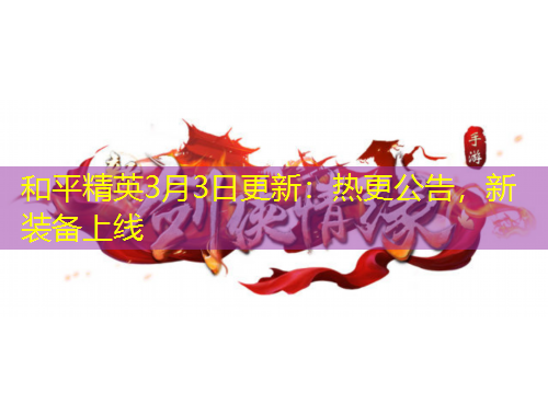 和平精英3月3日更新：熱更公告，新裝備上線