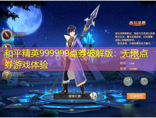 和平精英999999點券破解版：無限點券游戲體驗