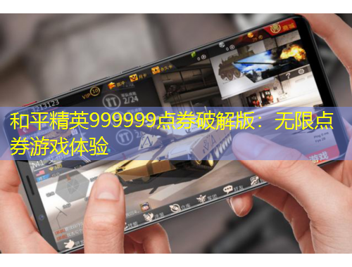 和平精英999999點券破解版：無限點券游戲體驗