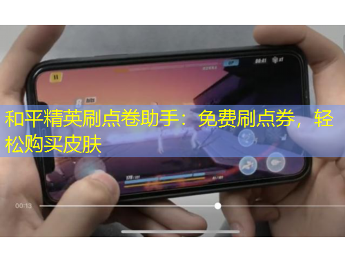 和平精英刷點(diǎn)卷助手：免費(fèi)刷點(diǎn)券，輕松購買皮膚
