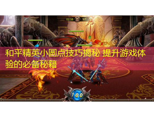 和平精英小圓點(diǎn)技巧揭秘 提升游戲體驗(yàn)的必備秘籍