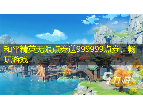 和平精英無(wú)限點(diǎn)券送999999點(diǎn)券，暢玩游戲