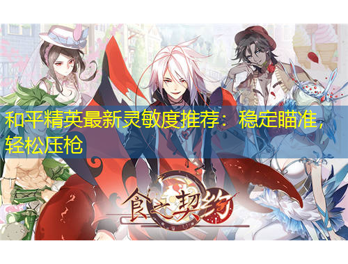 和平精英最新靈敏度推薦：穩(wěn)定瞄準(zhǔn)，輕松壓槍