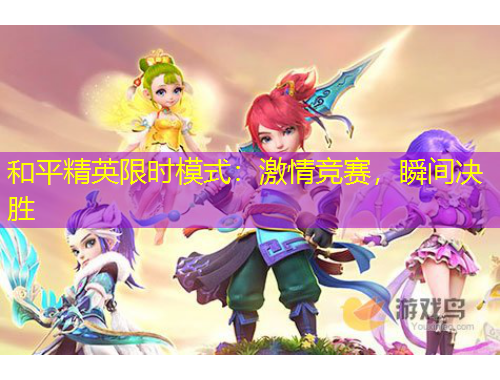 和平精英限時模式：激情競賽，瞬間決勝