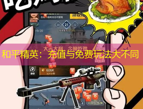和平精英：充值與免費(fèi)玩法大不同