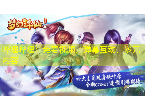 嗶哩嗶哩：免費(fèi)視頻、彈幕互動(dòng)、多元內(nèi)容