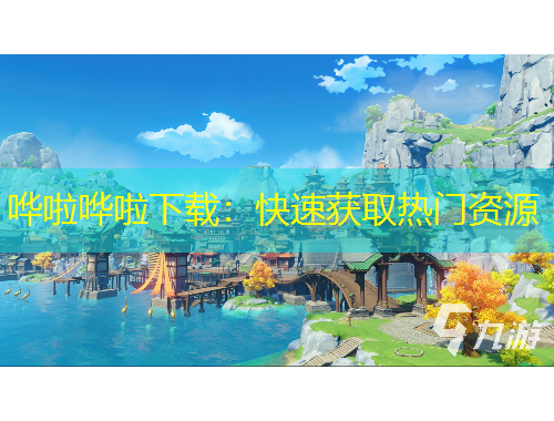 嘩啦嘩啦下載：快速獲取熱門資源