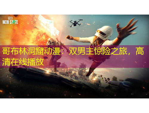 哥布林洞窟動(dòng)漫：雙男主驚險(xiǎn)之旅，高清在線播放