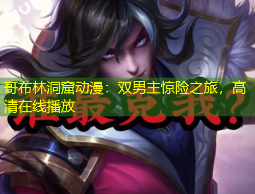 哥布林洞窟動(dòng)漫：雙男主驚險(xiǎn)之旅，高清在線播放