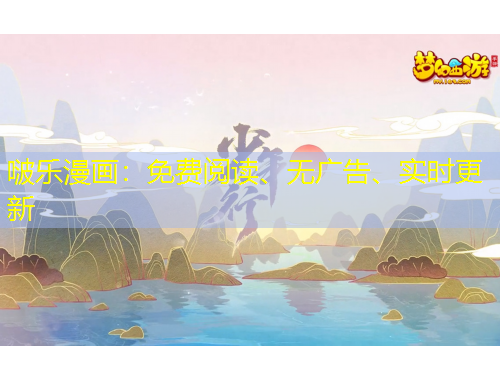 啵樂漫畫：免費(fèi)閱讀、無廣告、實(shí)時更新