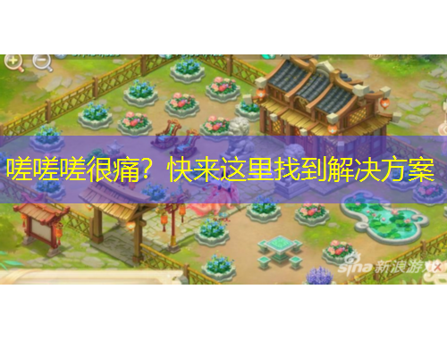 嗟嗟嗟很痛？快來這里找到解決方案