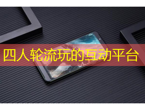 四人輪流玩的互動(dòng)平臺(tái)