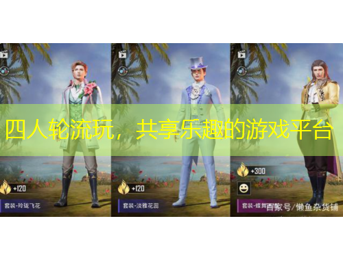 四人輪流玩，共享樂趣的游戲平臺(tái)