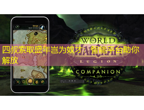 四叔索取盛年豈為奴才：智能平臺助你解放