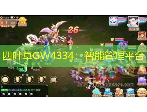 四葉草GW4334：智能管理平臺