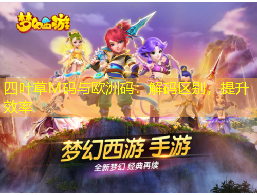 四葉草M碼與歐洲碼：解碼區(qū)別，提升效率