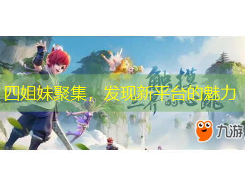 四姐妹聚集，發(fā)現(xiàn)新平臺(tái)的魅力