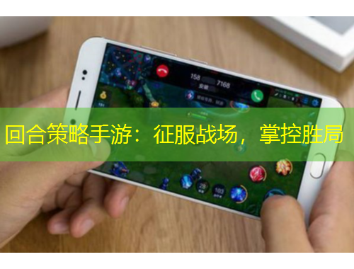 回合策略手游：征服戰(zhàn)場，掌控勝局