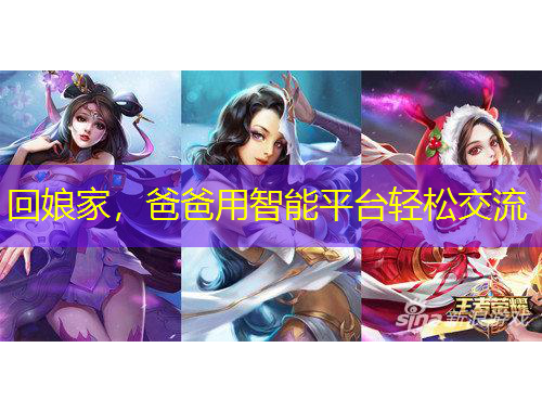 回娘家，爸爸用智能平臺輕松交流