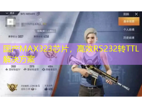 國產(chǎn)MAX323芯片，高效RS232轉(zhuǎn)TTL解決方案