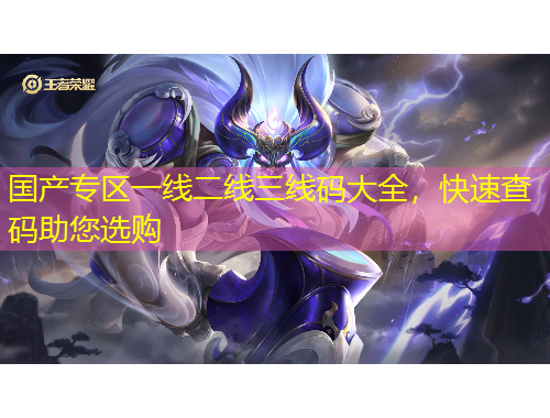 國產(chǎn)專區(qū)一線二線三線碼大全，快速查碼助您選購